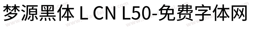 梦源黑体 L CN L50字体转换